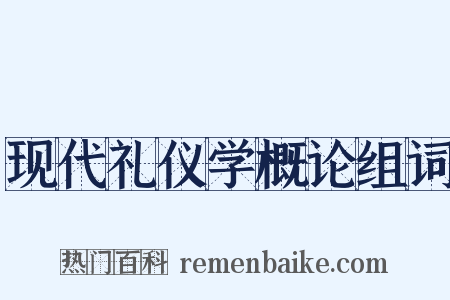 现代礼仪学概论组词是什么意思的图片